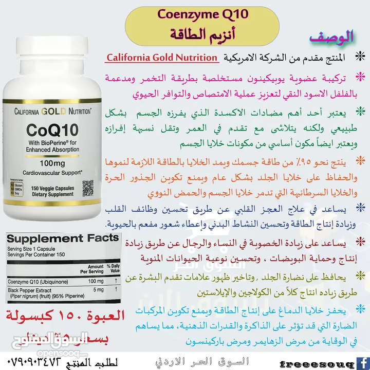 أنزيم الطاقه كيو 10 (Coenzyme Co Q10 ) 150 كبسولة  مدعم بالفلفل الاسود