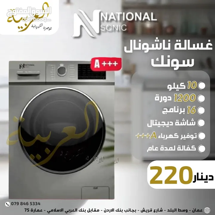 غسالة اتوماتيك ناشونال سونيك 10 كيلو 1200 دورة 16 برنامج انڤيرتير نظام توفير طاقة A+++ كفالة عامين