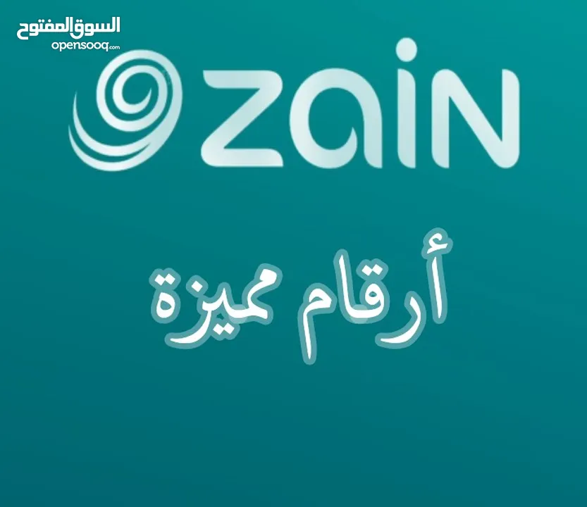 ارقام زين ( لطفا أقرء الاعلان السعر)بطاقات مميزة و سهلة و انيقة بتعرفة زين الاساسي و زين دينار مكس