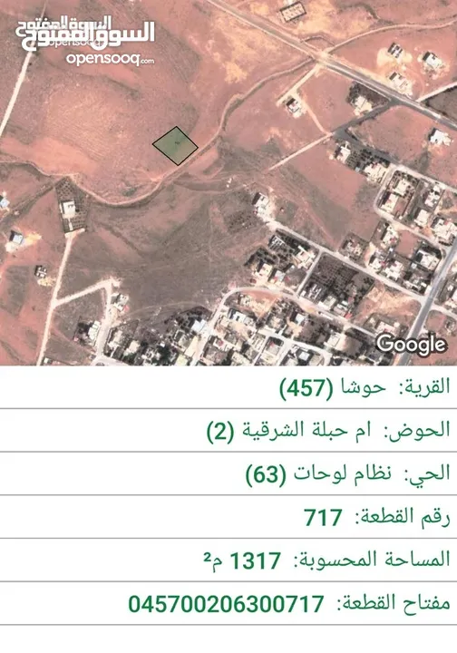 تملك قطعه ارض ملك في حوشا