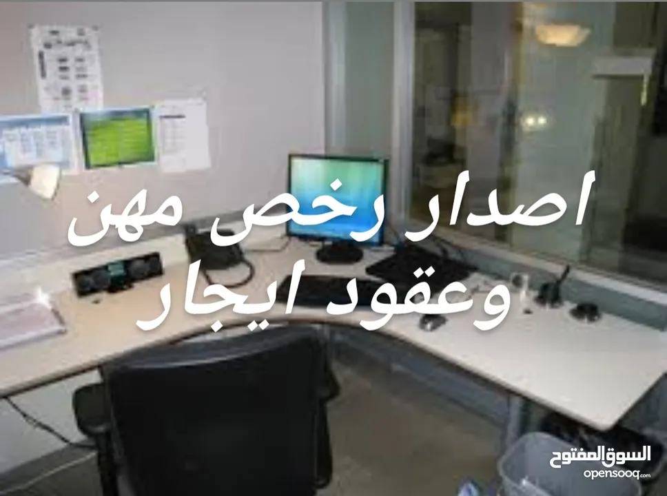 مكتب للايجار لاصدار رخص مهن وعقود إيجار عمان