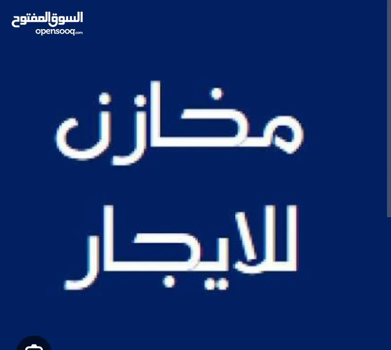 مخازن للايجار مناسبة للاستخدام المتعدد