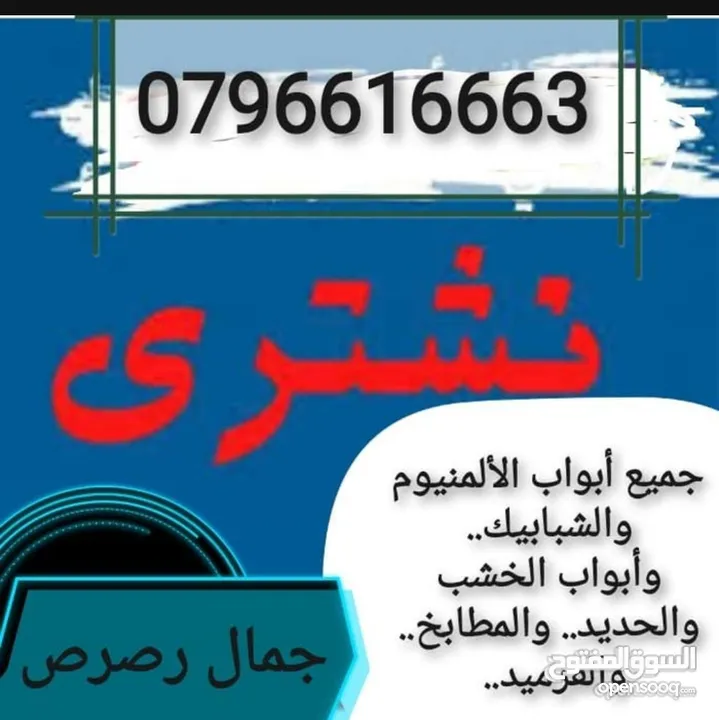نشتري نشتري نشتري جميع انواع الشبابيك المنيوم والبواب الخشب والحديد والمطابخ والكرميد والسكراب...
