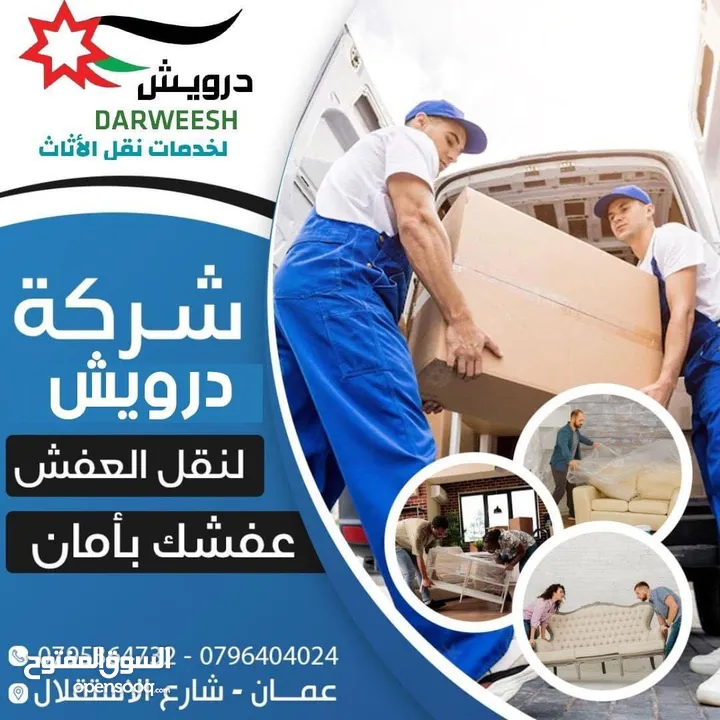 شركة درويش لخدمات نقل الاثاث شعارنا الصدق و الامانه لسنا أفكار تتحدث نتائج تشهد