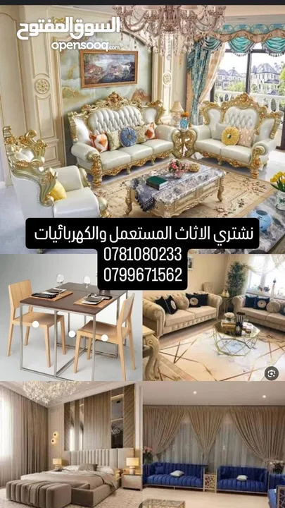نشتري الأثاث المستعمل والكهربائيات والخردوات بأفضل الأسعار