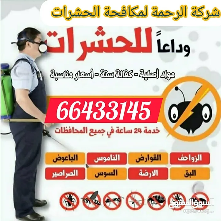 شركة الرحمة لمكافحة الحشرات والقوارض جميع مناطق الكويت خدمة 24 ساعة علي مدار اليوم