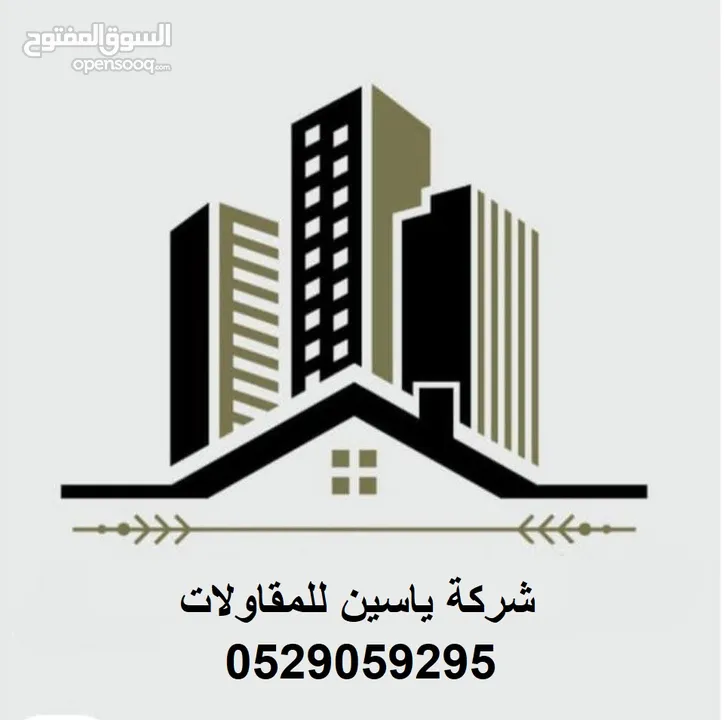 شركة الياسين للمقاولات