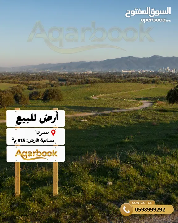 ارض للبيع بموقع رائع في سردا