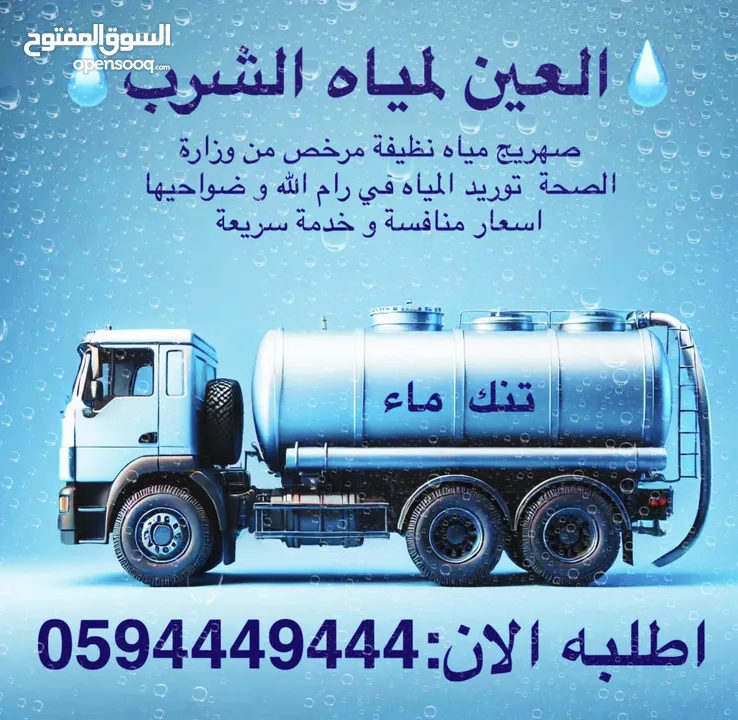 نقل مياه صالحة للشرب للمنازل و العمارات رام الله