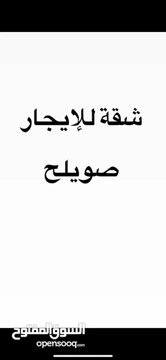 شقة تسوية للايجار صويلح خلف مدارس النمو التربوي