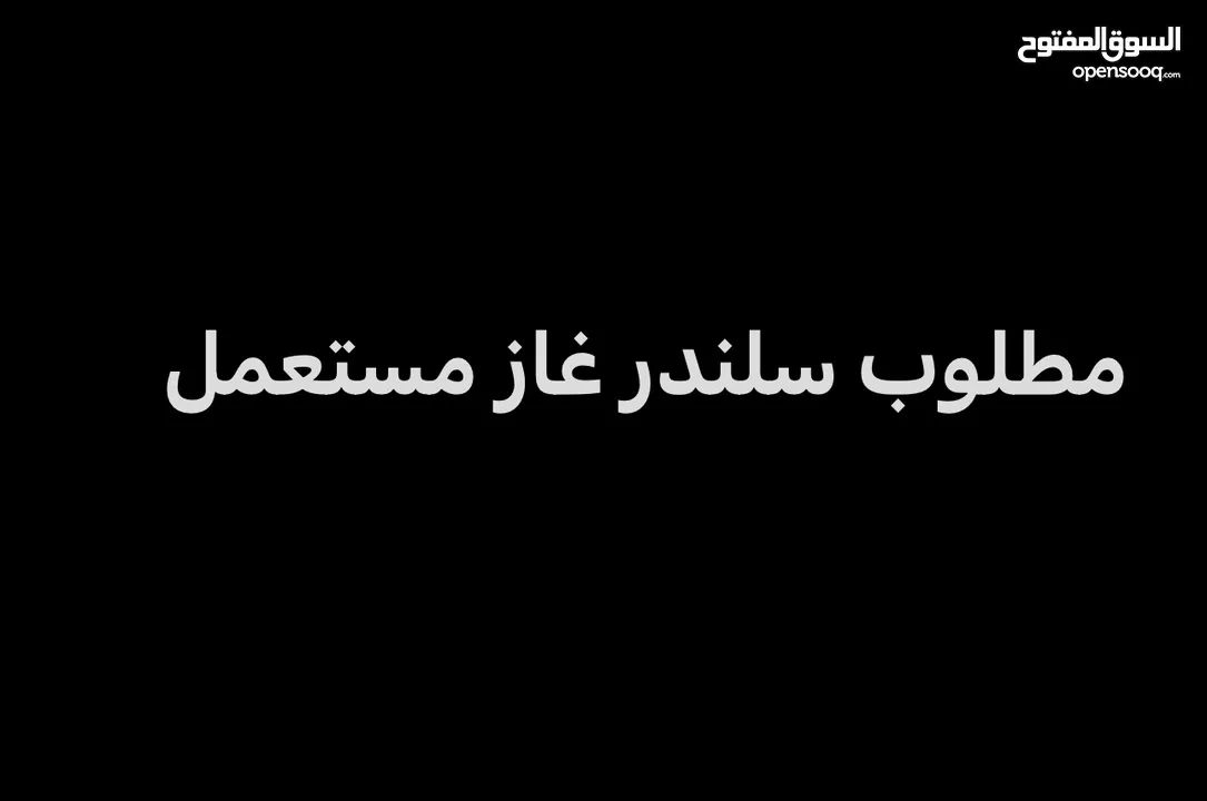 مطلوب سلندر غاز بسعر مناسب gas cylinder