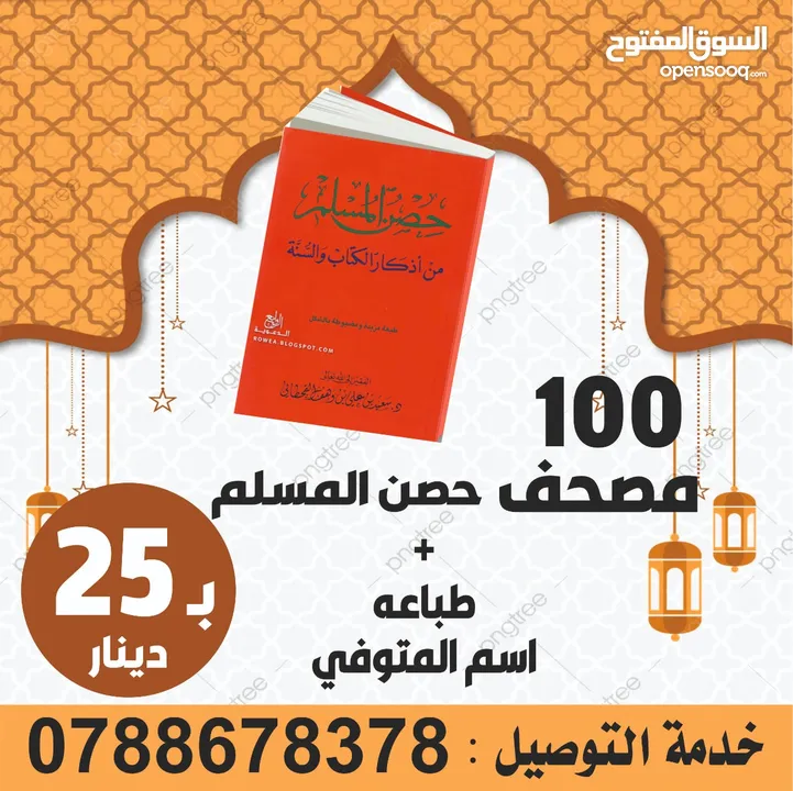 طباعة مصاحف عن روح امواتكم ادعيه للميت مصاحف مقسمة اجزاء للعزاء والتعزيه سور من قران  الكهف البقره
