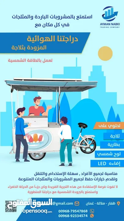 دراجة الايس كريم المتنقلة  مشروع جاهز ومتكامل اغنتم الفرصة مناسبة للخريف والفعاليات