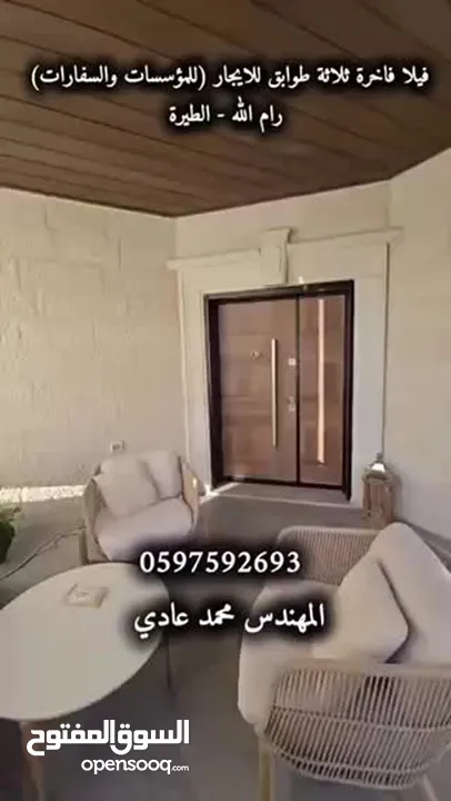 فيلا فاخرة ثلاثة طوابق للايجار ( للمؤسسات والسفارات ) مساحة 350 م رام الله - الطيرة