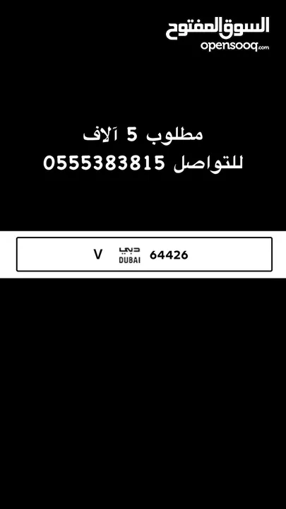 رقم دبي W 45504 رقم دبي V 64426