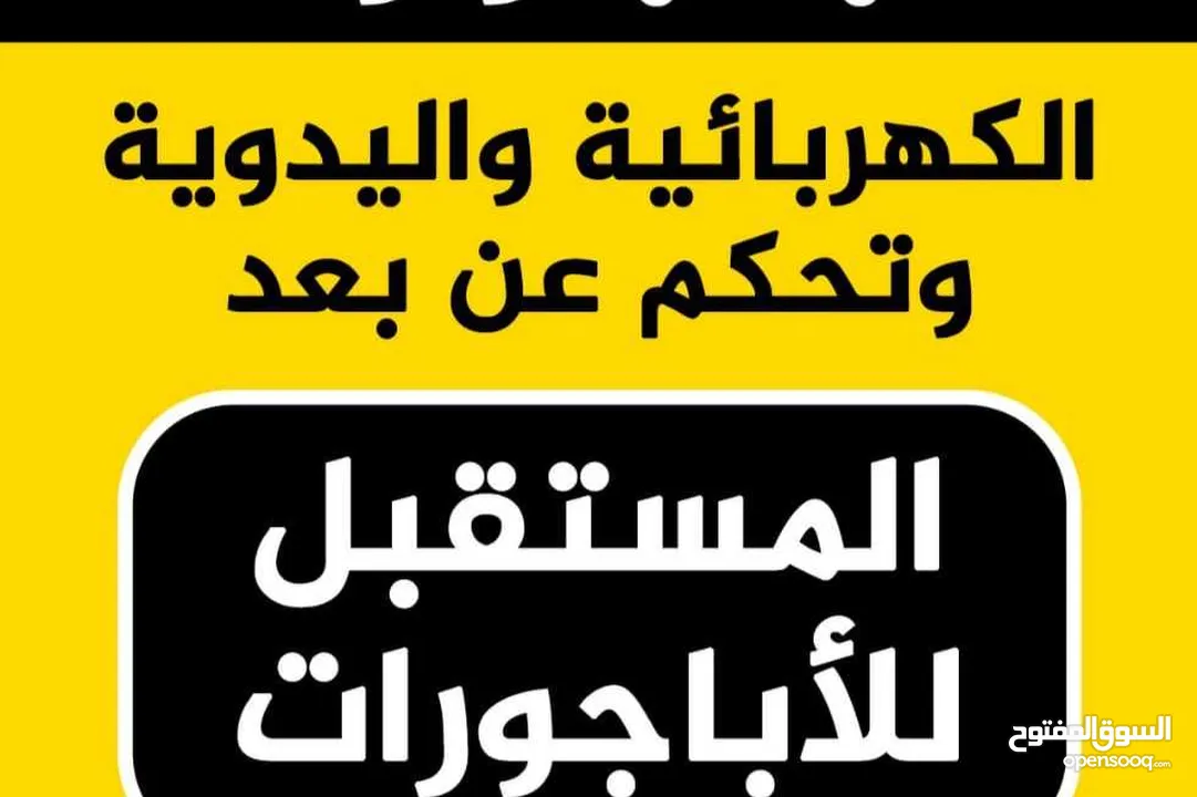 صيانة اباجورات يدويه وكهربائي وتحكم عن بعد ريموت كونترول أبواب اكورديون ستائر رولار زيبرا فيرتكل