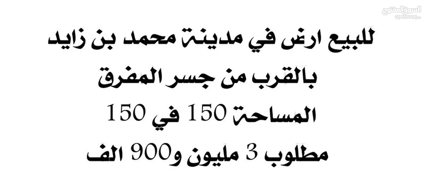 للبيع ارض في مدينة محمد بن زايد 150*150