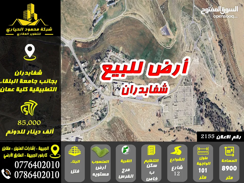 رقم الاعلان (2155) ارض مميزة للبيع في منطقة شفابدران بجانب جامعة البلقاء كلية عمان