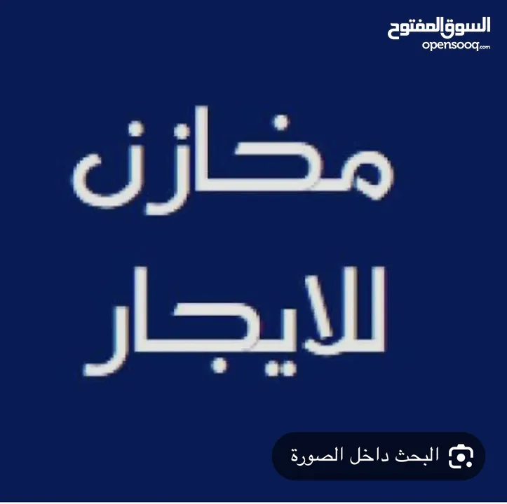 مخازن للإيجار مساحة 12 متر مربع وارتفاع 4 متر البيرة البالوع