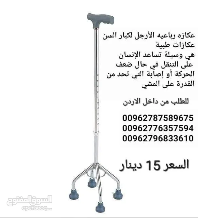 عكاز طبي اربع الأرجل عكاز من الاستيل القوي قابلية التعديل في الارتفاع  والانخفاض ليناسب معظم الاطوال