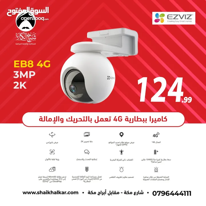 كاميرا واي فاي نوع Ezviz EB8 4G تعمل بالشحن بأفضل الأسعار من شيخ الكار لستالايت وأنظمة المراقبه
