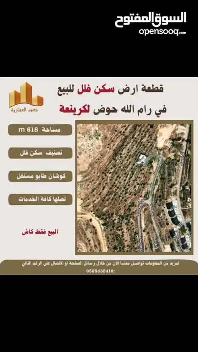 ارض سكن فلل في رام_الله  مساحة 618mحوض لكرينعة طابو مستقل تصلها كافة الخدمات
