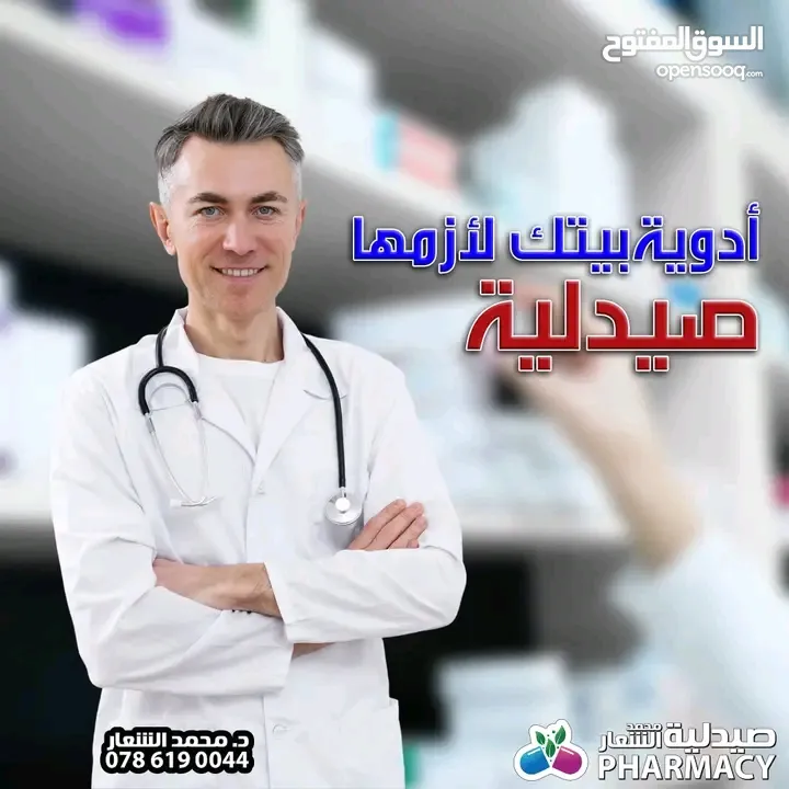 صيدلية للبيع بموقع ممتاز وسعر مناسب وقابل للتفاوض