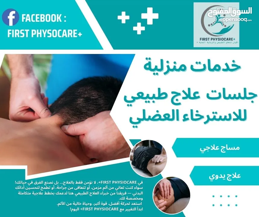 جلسات علاج طبيعي منزلية اخصائين علاج طبيعي لتقديم رعايه صحية من المنزل +First PhysioCare صحتك اولا..