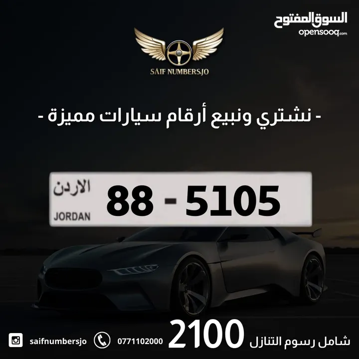 رقم رباعي مميز بسعر مميز وترميز مميز وتكرار مميز السعر شامل رسوم التنازل تواصلو معنا 88-5105