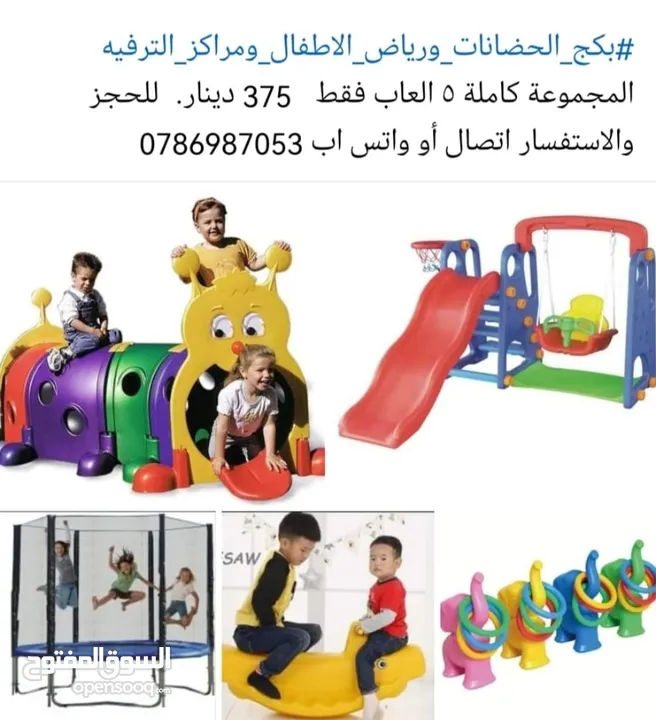 العاب اطفال حضانات ورياض الأطفال ومراكز الألعاب