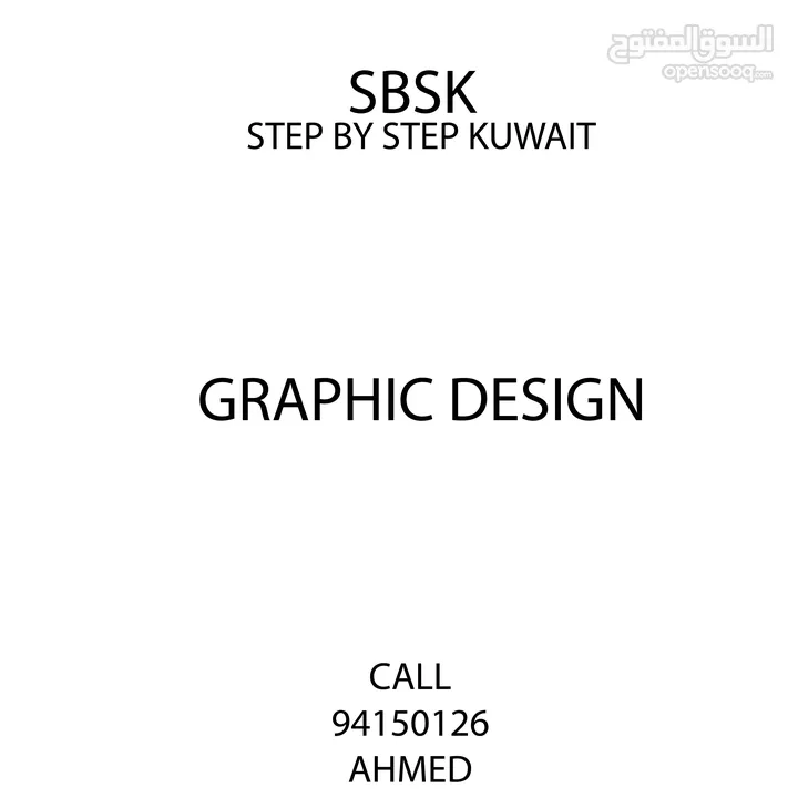 ستب باي ستب الكويت sbsk لتصميم الجرافيكس