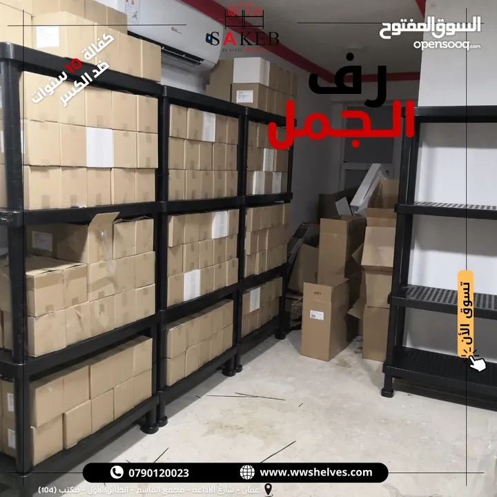 رفوف بلاستيك الأصيل و الجمل أسعار جملة و مفرق كفالة 10 سنوات ضد الكسر