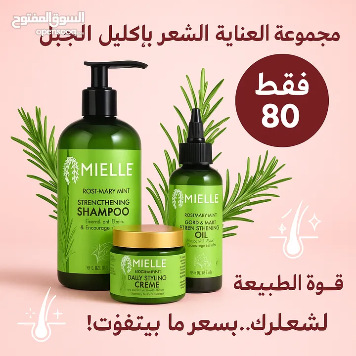 اكليل الجبل  البكج  4 منتجات طبيعي  %100