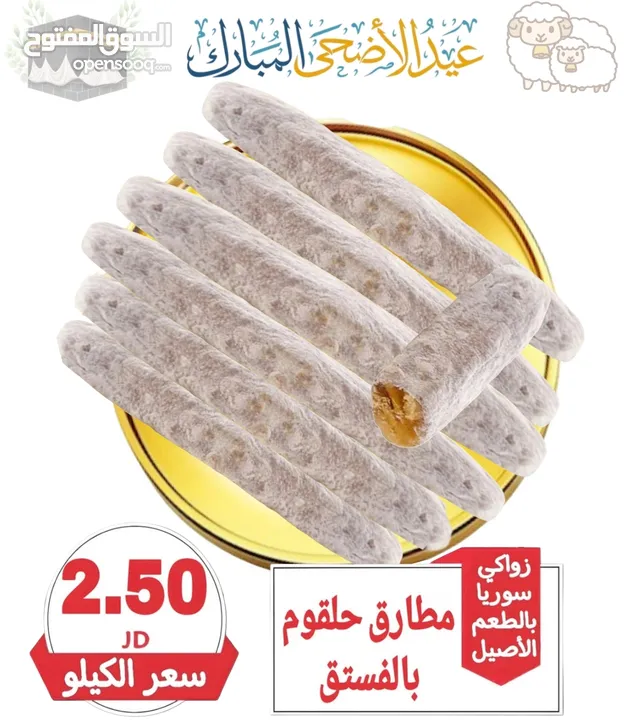 عروض على الحلويات من سوريا الى الأردن انتاج سوريا حصريا 100% بأرخص الاسعار وجودة ممتازه