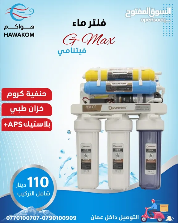 فلتر مياه G max فيتنامي 7 مراحل بأقل سعر بالمملكه شامل توصيل تركيب مجانا