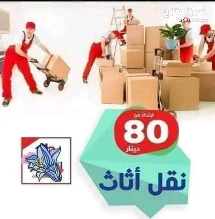 الملكية الأردنية لنقل الأثاث والترحيل و نقل البضائع  اقوى العروض واقل الأسعار