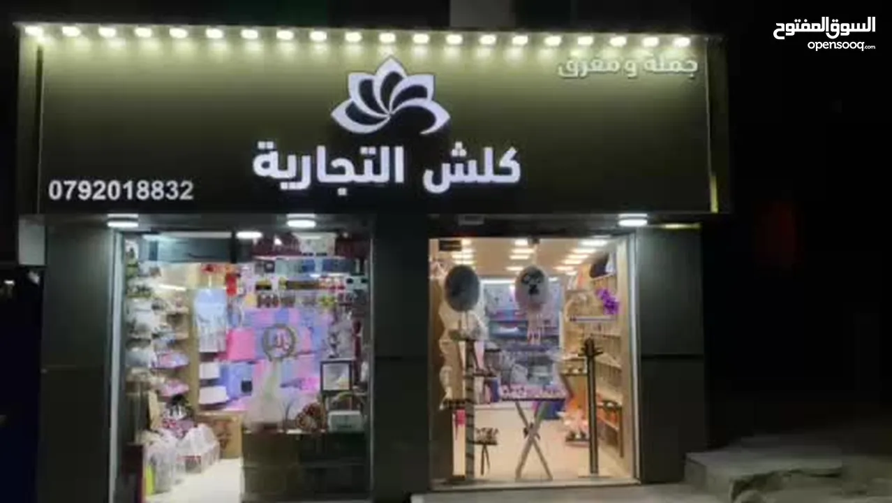 فرصة رائعة جدا  محل البيع جيد جداً محل تجهيز مناسبات وا الهدايا