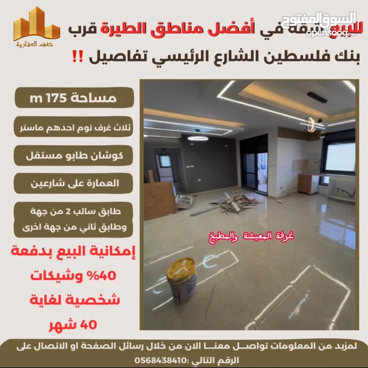 ‎تملك شقة مميزة مساحة 175m في افضل مناطق #الطيرة الشارع الرئيسي قرب بنك فلسطين
