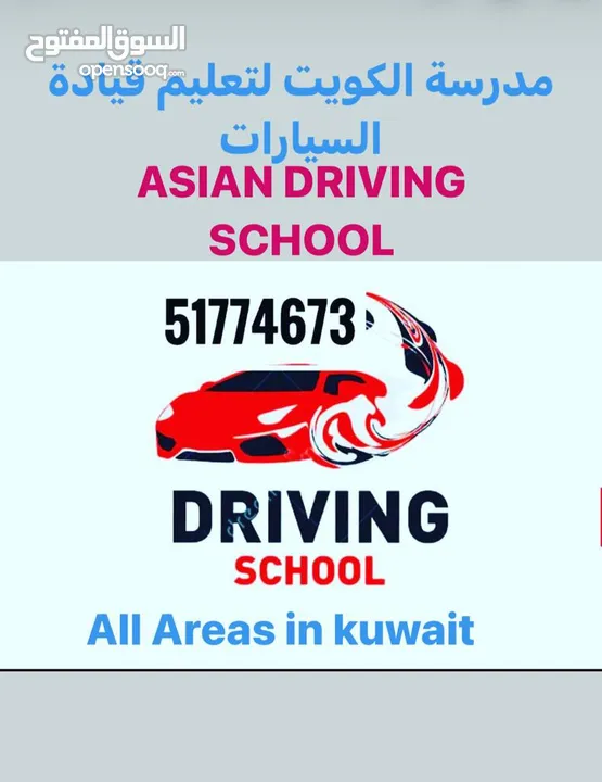 مدرسة تعليم القيادة   DRIVING SCHOOL FOR MALE AND FEMALE