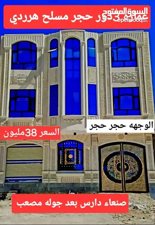 عمارة ثلاثة دور حجر