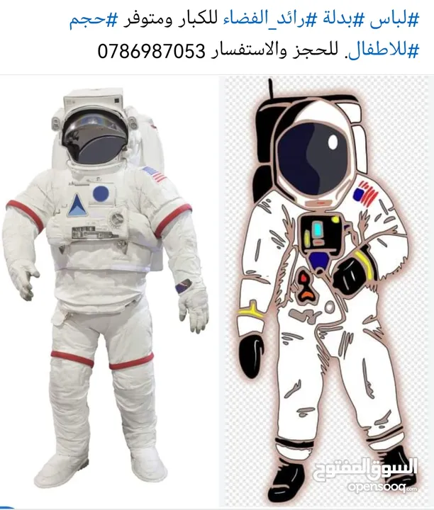 لباس بدلة رائد الفضاء للكبار ومتوفر حجم للاطفال