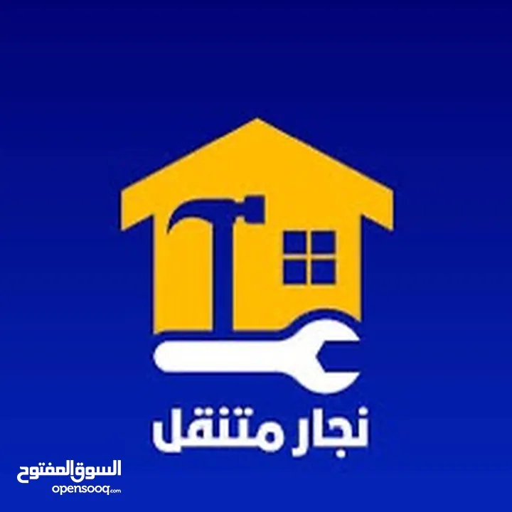 نجار متنقل   فك و تركيب غرف النوم و صيانة الابواب