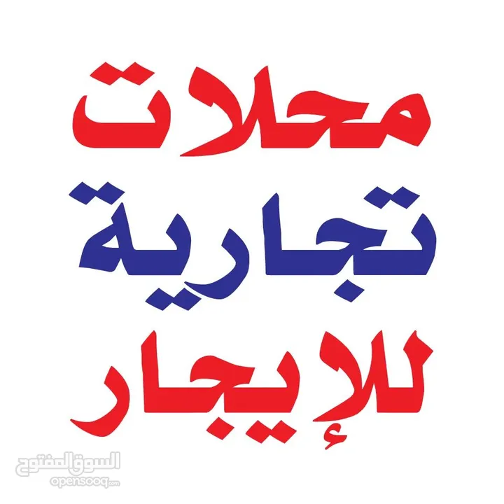 محل للايجار رام الله