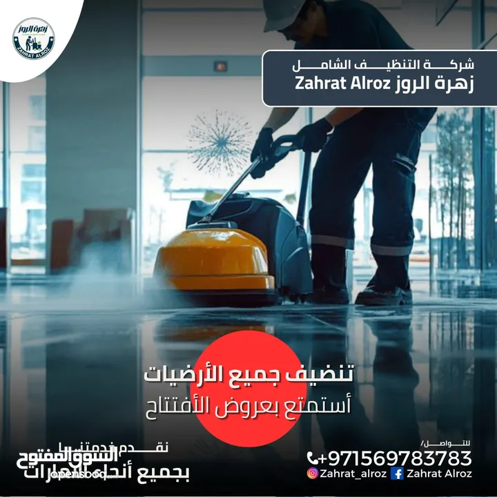 زهرة الروز لخدمات التنظيف الشامل ZAHRAT ELROZ CLEANING تنظيف عميق