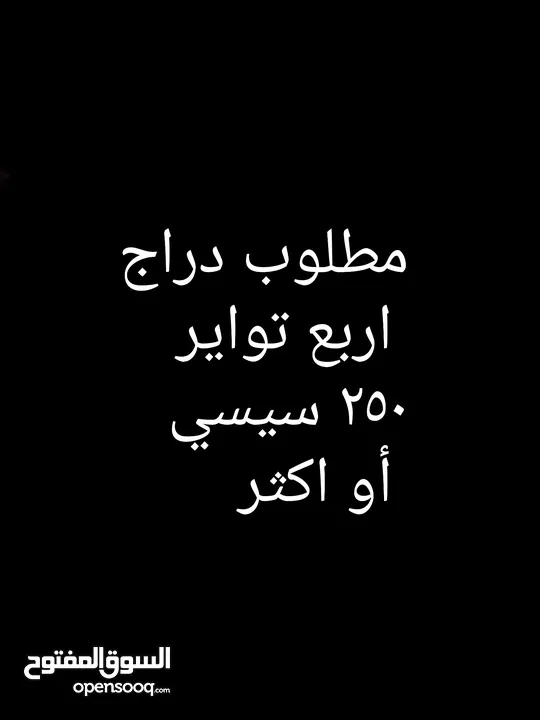 مطلوب دراج اربع تواير 250 سيسي أو اكثر