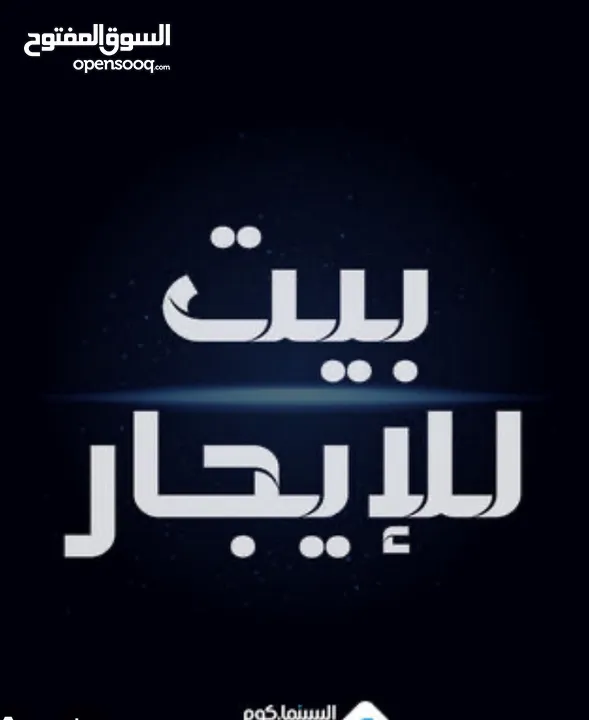 منزل للإيجار/ الزرقاء / حي رمزي