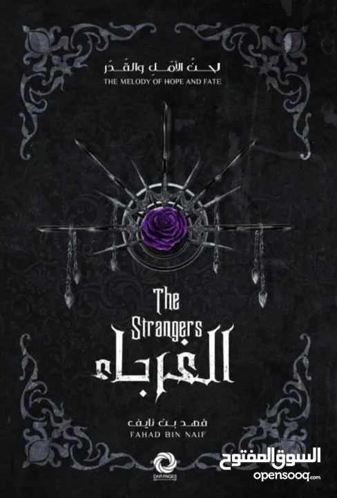 كتاب الغرباء - the strangers