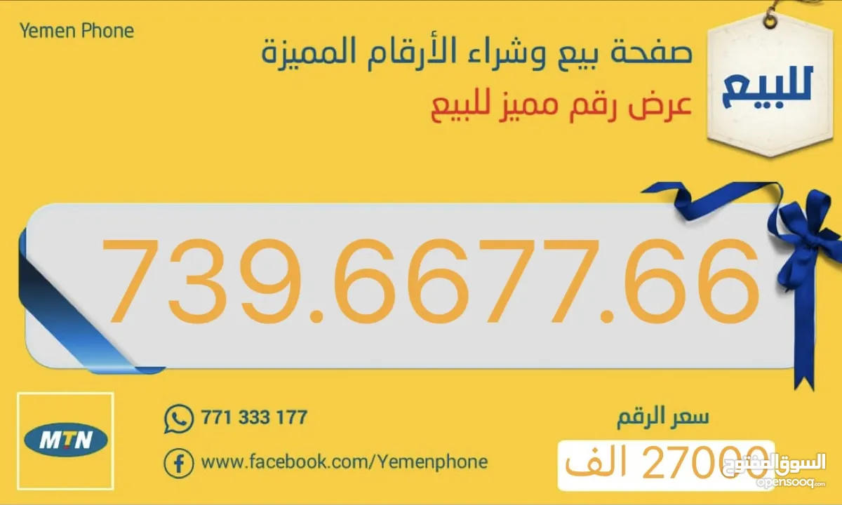 للبيع رقم يو مميز 739.66.77.66 فوتره