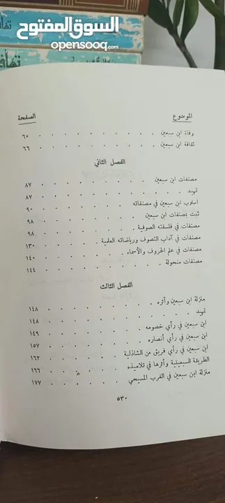 ابن سبعين وفلسفته الصوفية