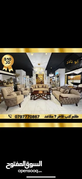 طاولات سفرة واطقم كنب